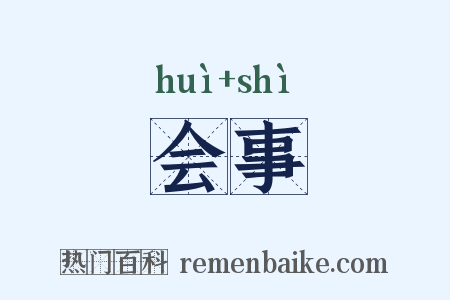 会事是什么意思的图片